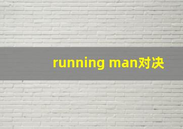 running man对决